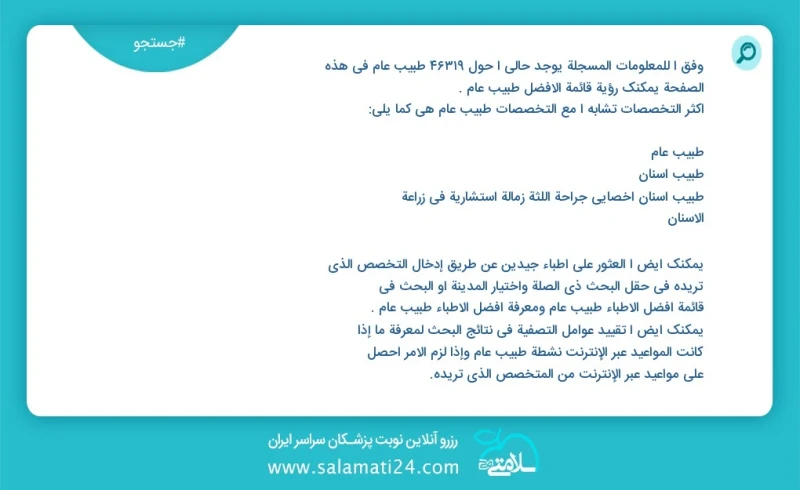 وفق ا للمعلومات المسجلة يوجد حالي ا حول 10000 طبيب عام في هذه الصفحة يمكنك رؤية قائمة الأفضل طبيب عام أكثر التخصصات تشابه ا مع التخصصات طبيب...